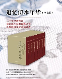 《追忆似水年华（套装全7册）》 马塞尔・普鲁斯特