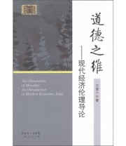 《道德之维——现代经济伦理导论》 万俊人  著 ISBN 9787218033990
