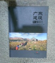 《广东建设年鉴》 广东建设年鉴编纂办公室 ISBN 9787218122069