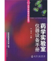 《药学实验室仪器设备手册》 刘丹  著 ISBN 9787122032799