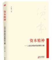 《资本精神 人类文明协同发展的力量》 卢德之  著 ISBN 9787506088619