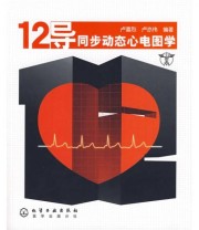 《12导同步动态心电图学》 卢喜烈 卢亦伟  著 ISBN 9787502597757