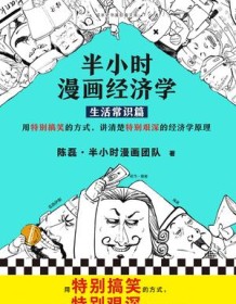 《半小时漫画经济学（生活常识篇）》 陈磊