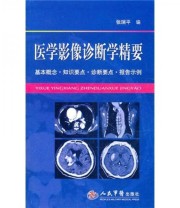 《医学影像诊断学精要》 张瑞平  编 ISBN 9787509144558