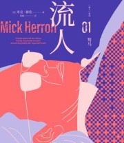 《驽马：“流人”系列01》 米克·赫伦