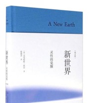 《新世界 灵性的觉醒》  德 艾克哈特 托尔  著 张德芬  译 ISBN 9787541141898