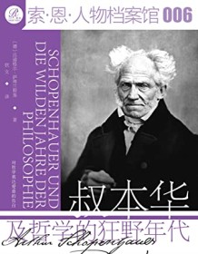 《叔本华及哲学的狂野年代》 吕迪格尔・萨弗兰斯基