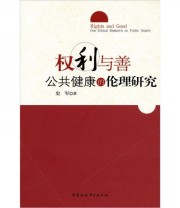 《权利与善公共健康的伦理研究》 史军  著 ISBN 9787500490944