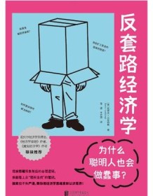 《反套路经济学：为什么聪明人也会做蠢事？》 史蒂夫•兰兹伯格