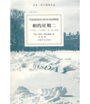 《相约星期二》  美 米奇 阿尔博姆  著 吴洪  译 ISBN 9787532742707