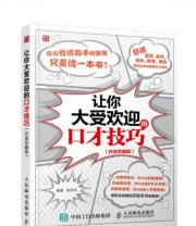《让你大受欢迎的口才技巧》 郑月玲  著 ISBN 9787115402684