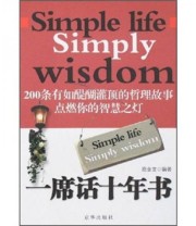《一席话十年书》 商金龙  著 ISBN 9787807244158