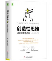 《创造性思维 改变思维做决策》 托马斯 L. 萨蒂 Thomas L. Saaty  著 石勇 李兴森  译 ISBN 9787111566113