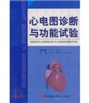 《心电图诊断与功能试验》 肖传实 曲秀芬 邢福泰  编 ISBN 9787502365257