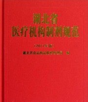 《湖北省医疗机构制剂规范》 湖北省食品药品监督管理局  编 ISBN 9787535252173