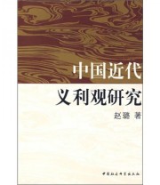 《中国近代义利观研究》 赵璐  著 ISBN 9787500465713