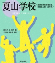 《夏山学校》 A.S.尼尔