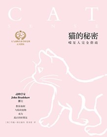 《猫的秘密》 约翰・布拉德肖