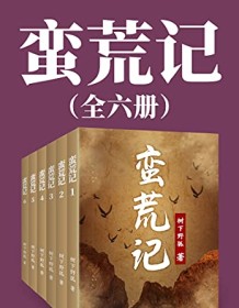 《蛮荒记（大全集）》 树下野狐