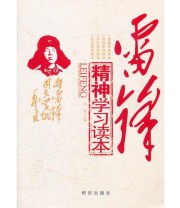 《雷锋精神学习读本》 官彦  主编 ISBN 9787801687012