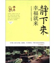 《静下来幸福就来》 姜翠平  著 ISBN 9787508067964