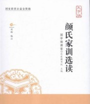 《颜氏家训选读 大字版》 刘舫  编 ISBN 9787500264514
