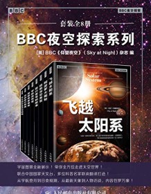 《BBC夜空探索系列（套装全8册）》 BBC仰望夜空杂志