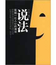 《说法》 金小平  著 ISBN 9787516401576
