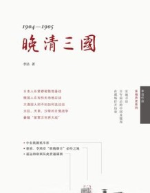 《晚清三国》 李洁