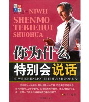 《你为什么特别会说话》 米青  编 ISBN 9787536345874