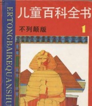 《儿童百科全书》 史明  译 ISBN 9787535803832
