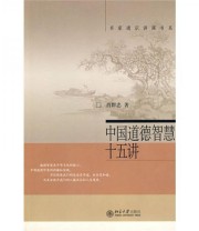 《中国道德智慧十五讲》 肖群忠  著 ISBN 9787301137468