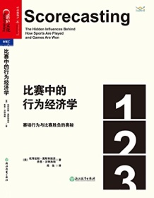 《比赛中的行为经济学》 托拜厄斯・莫斯科维茨