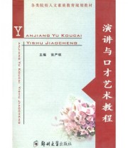 《演讲与口才艺术教程》 张严明  编 ISBN 9787811064414