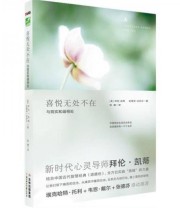 《喜悦无处不在》 拜伦 凯蒂  著 陈曦  译 ISBN 9787538548778