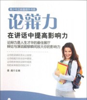 《青少年正能量提升书系 论辩力 在讲话中提高影响力》 姜越  编 ISBN 9787511716385