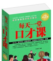 《每天一堂口才课》 李炜  著 ISBN 9787538587845