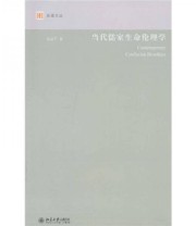 《当代儒家生命伦理学》 范瑞平  著 ISBN 9787301180730