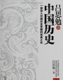 《吕思勉讲中国历史》 吕思勉