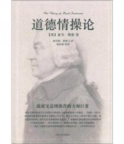 《道德情操论》 亚当 斯密  著 陈出新 陈艳飞  译 陆珏明  注 ISBN 9787020086726