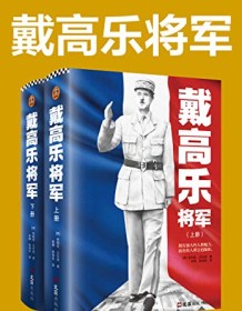 《戴高乐将军（全二册）》 朱利安・杰克逊