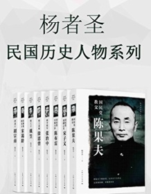 《杨者圣民国历史人物系列》 杨者圣