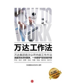 《万达工作法》 万达集团企业文化中心