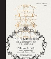 《代尔夫特的制琴师》 [西] 拉蒙·安德烈斯