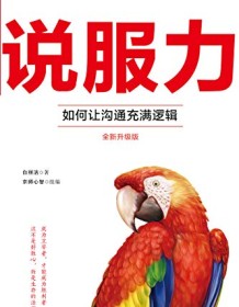 《说服力：如何让沟通充满逻辑（全新升级版）》 白丽洁