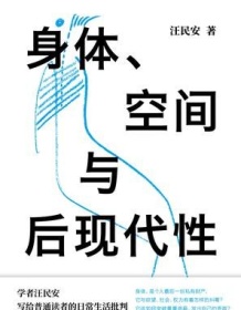 《身体、空间与后现代性》 汪民安