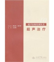 《超声治疗》 王志刚  编 ISBN 9787509127216