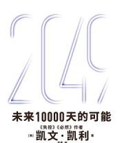 《2049：未来10000天的可能》 [美] 凯文·凯利(著) / 吴晨(编)