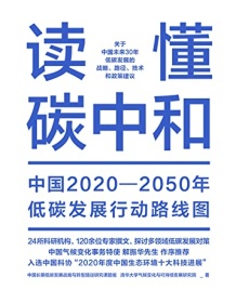 《读懂碳中和》 中国长期低碳发展战略与转型路径研究课题组