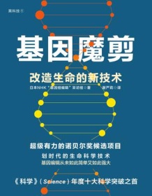 《基因魔剪》 日本NHK“基因组编辑”采访组
